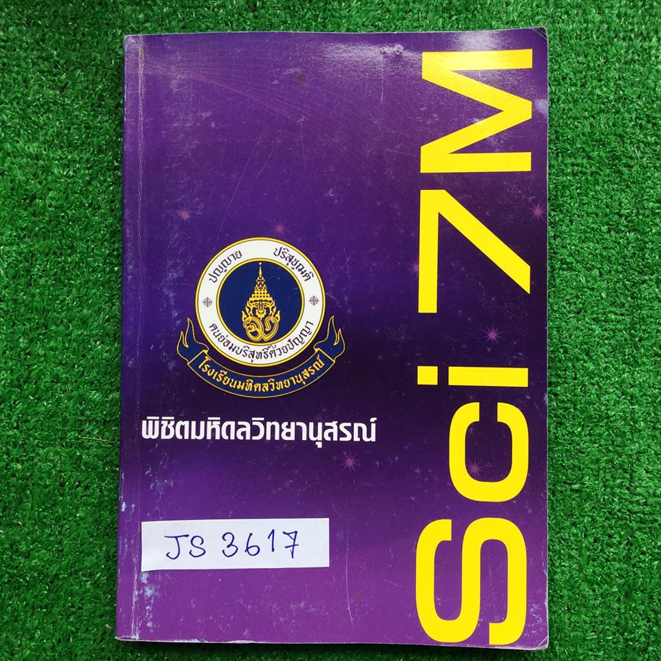 JS3617 [อ.บิ๊ก :A.BIG] Sci7M พิชิตมหิดลฯ รอบ1 เป็นตะลุยโจทย์เข้ามหิดลวิทยานุสรณ์ปี2548-2558 รวม11ชุด (รวม 425ข้อ) มีเฉลยคำตอบให้ทุกข้อ ปี48-50 ยังไม่ได้ทำ ปี51-52 ทำและเขียนคำอธิบายไปบางส่วนแต่ไม่ครบ ปี53-58 ทำครบและมีจดคำอธิบายเพิ่มเติม ทำและจดด้วยดินสอ