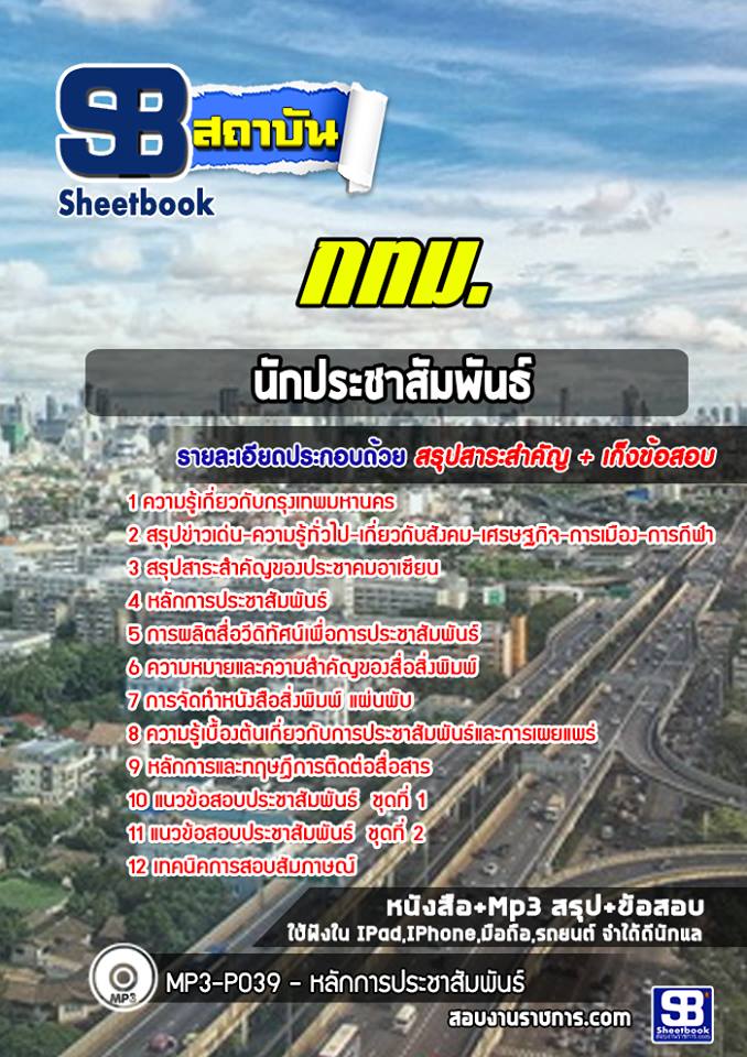 สรุปแนวข้อสอบนักประชาสัมพันธ์ กทม. ฉบับอัปเดต 2568