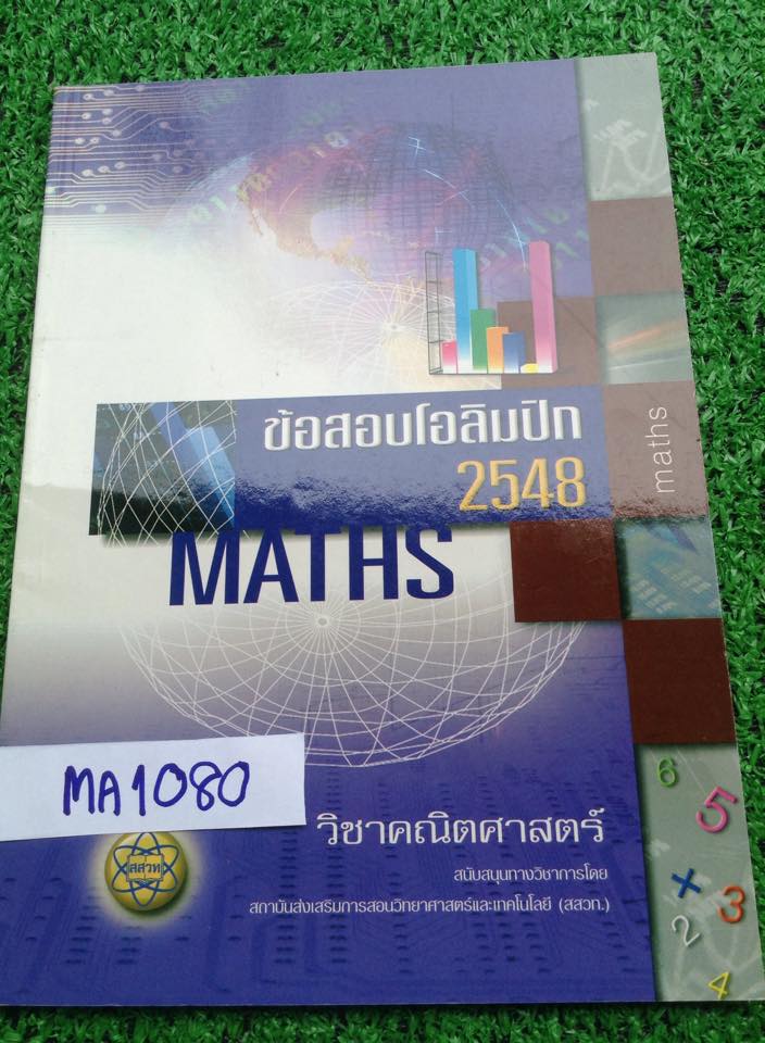 MA1080 [สสวท] ข้อสอบโอลิมปิกคณิต พร้อมเฉลยละเอียด ปี 2548 หนังสือใหม่