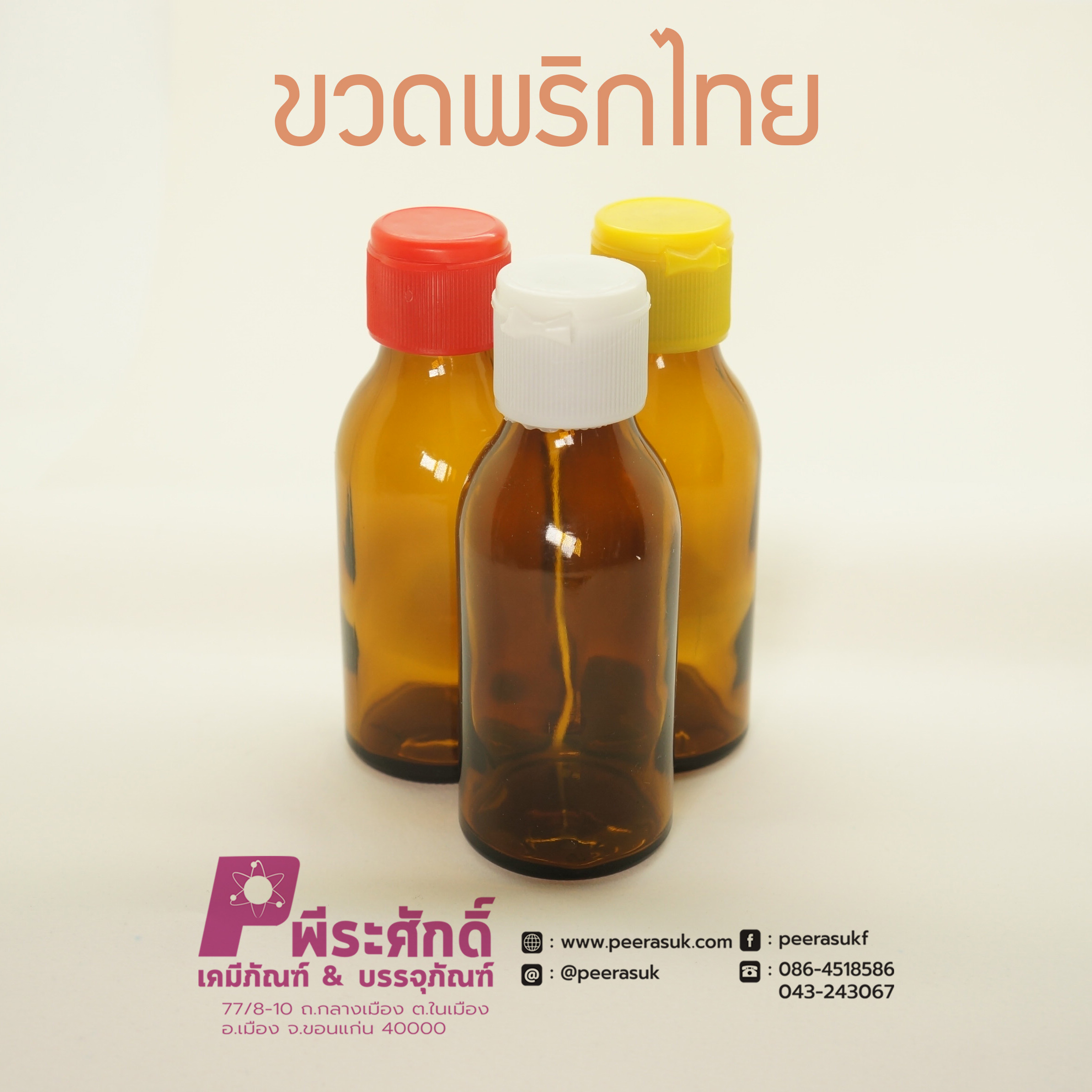 ขวดพริกไทยสีชา 100 มล.