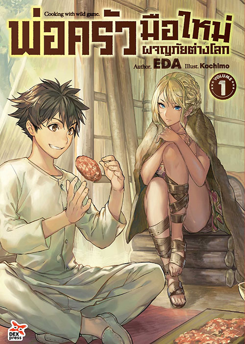 [DEXPRESS] พ่อครัวมือใหม่ผจญภัยต่างโลก เล่ม 1
