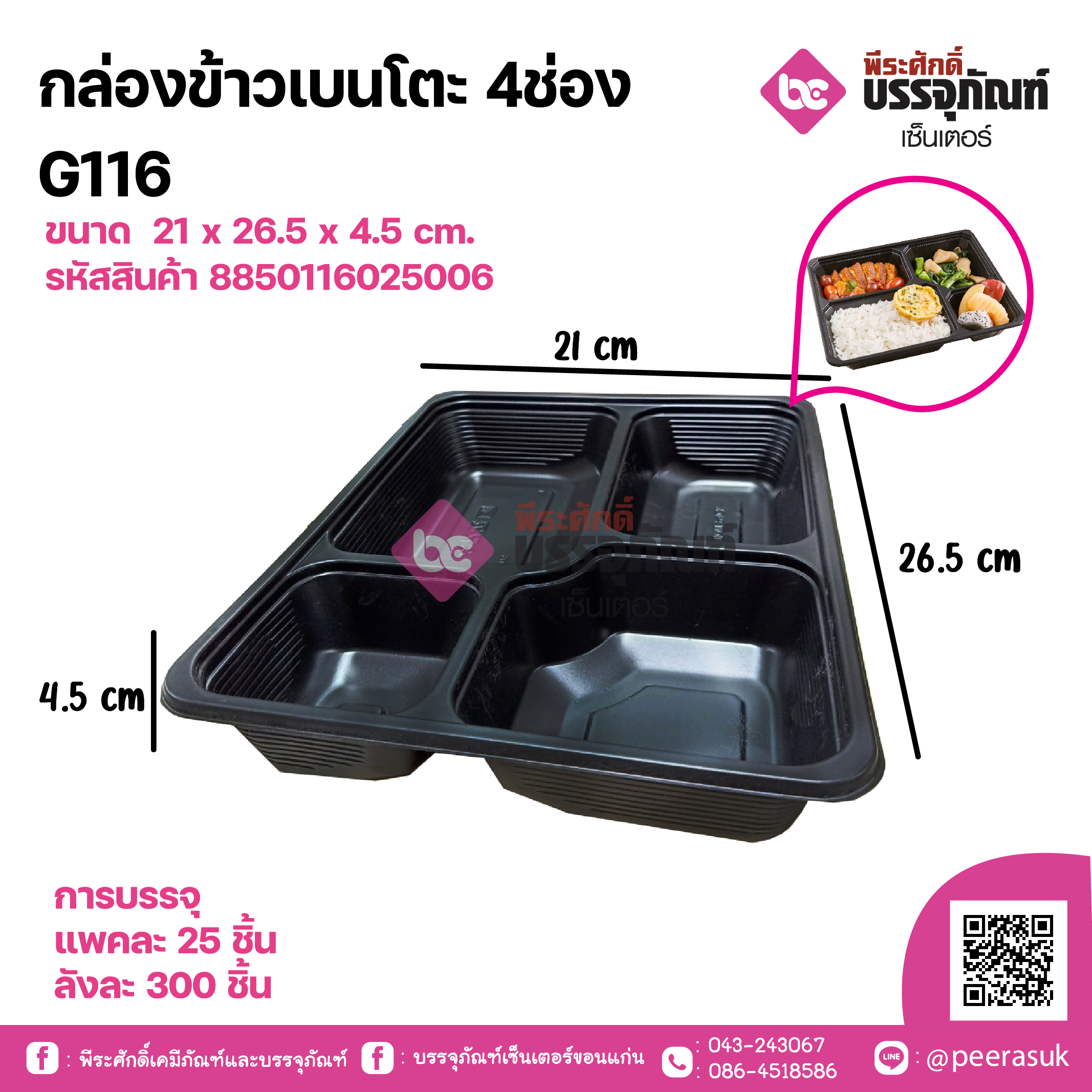 กล่องข้าวเบนโตะ 4ช่อง G116(SMART PACK)