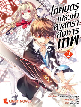 [DEXPRESS] เทพบุตรเปลวฟ้า ศาสตราสังหารเทพ เล่ม 2