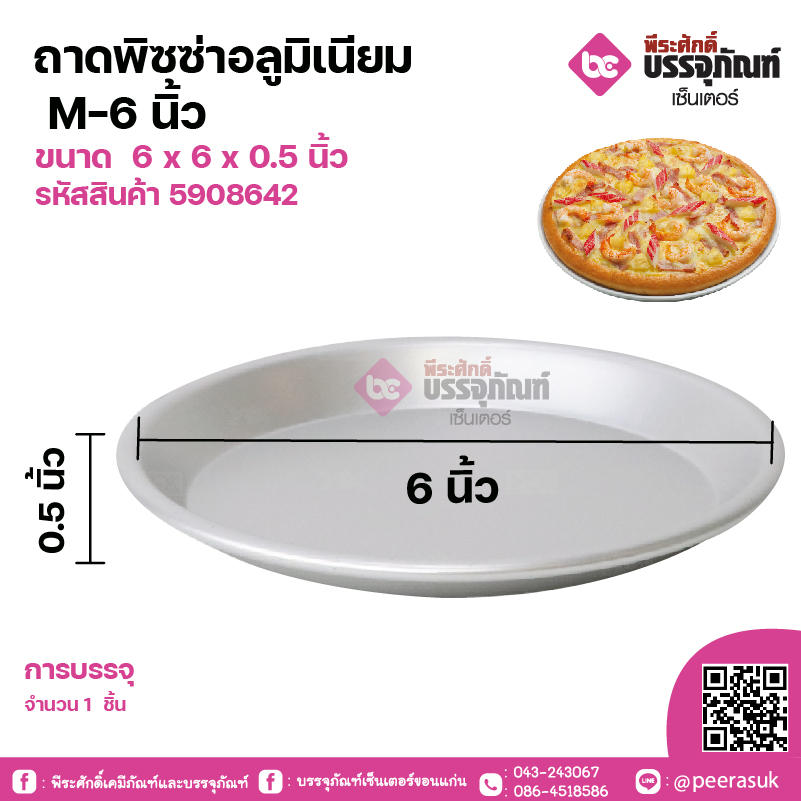 ถาดพิซซ่าอลูมิเนียม M-6 นิ้ว ขนาด 6 x 6 x 0.5 นิ้ว แพคละ 1 ชิ้น