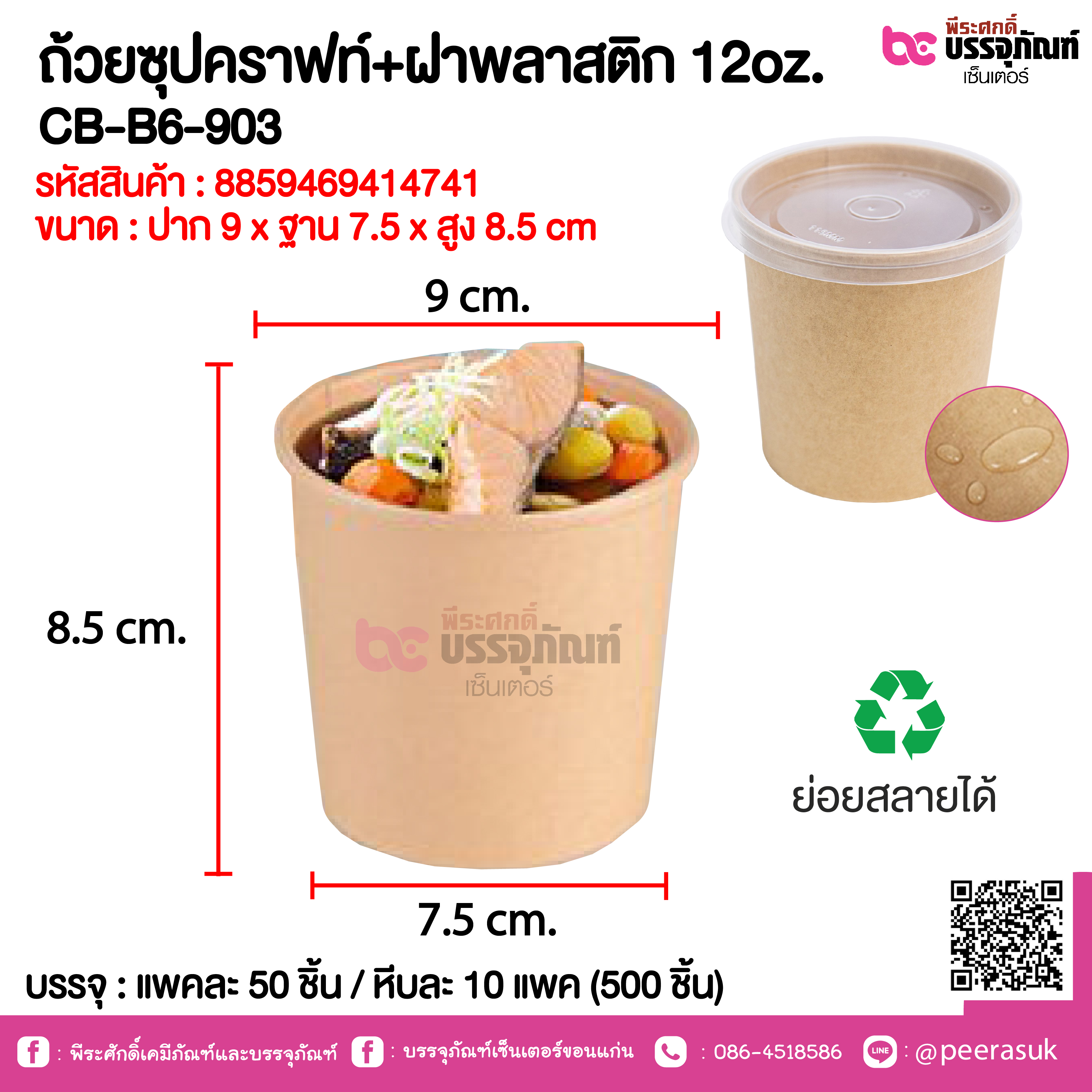 ถ้วยซุปคราฟท์+ฝาพลาสติก 12oz. CB-B6-903 @ แพคละ 50 ชิ้น / หีบละ 10 แพค (500 ชิ้น)