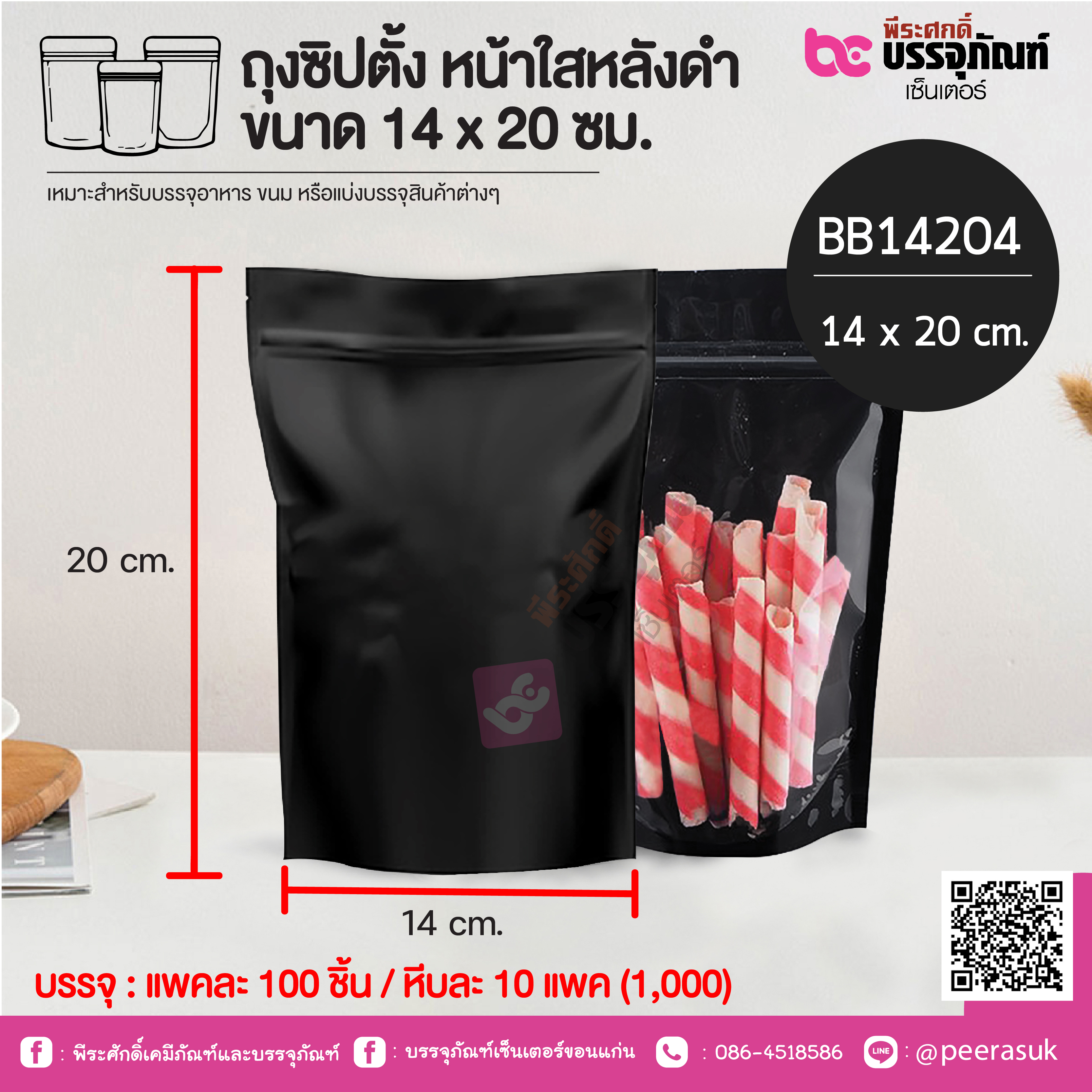 ถุงซิปตั้ง หน้าใสหลังดำ ขนาด 14 x 20 ซม. @ แพคละ 100 ชิ้น / หีบละ 10 แพค (1,000)