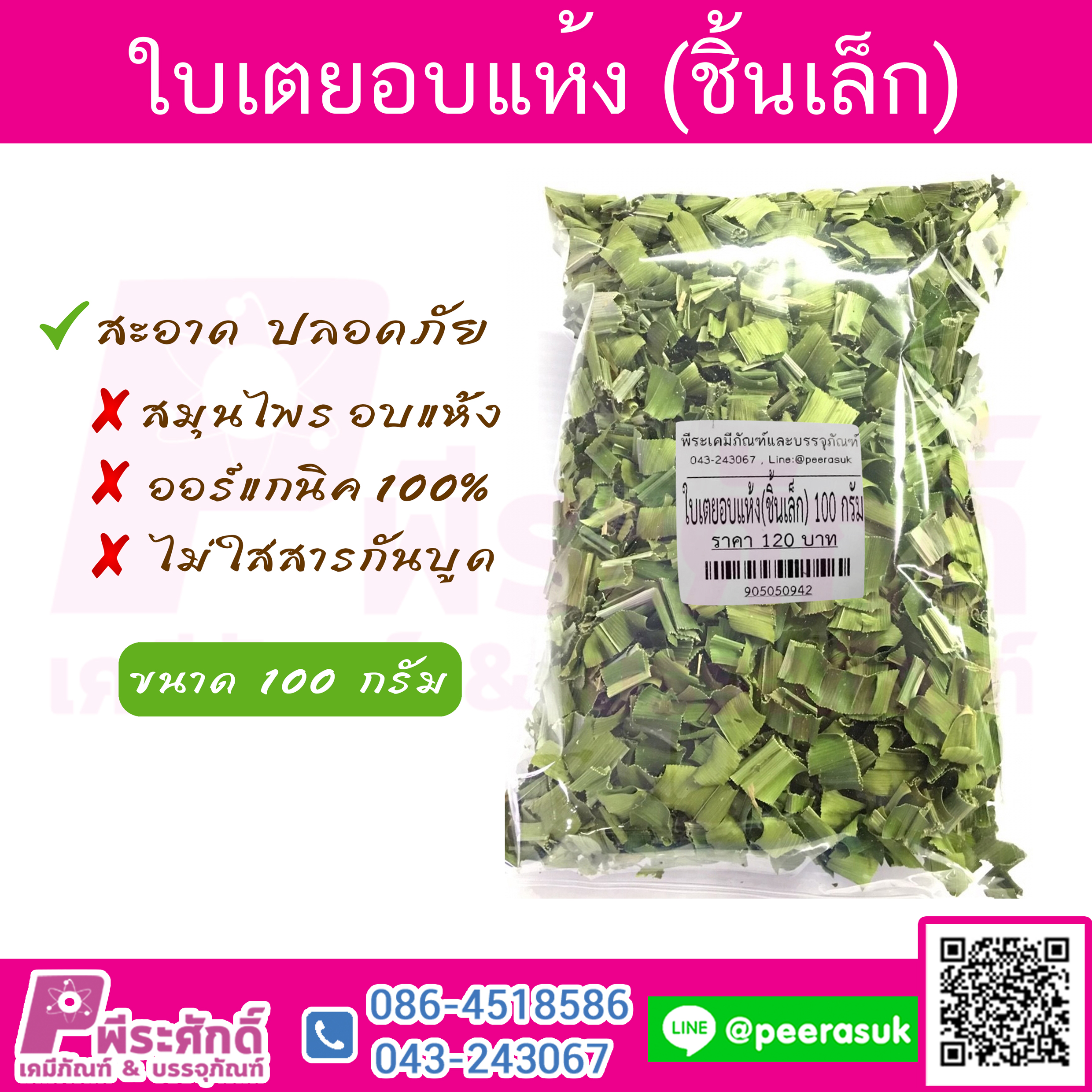 ใบเตย อบแห้ง