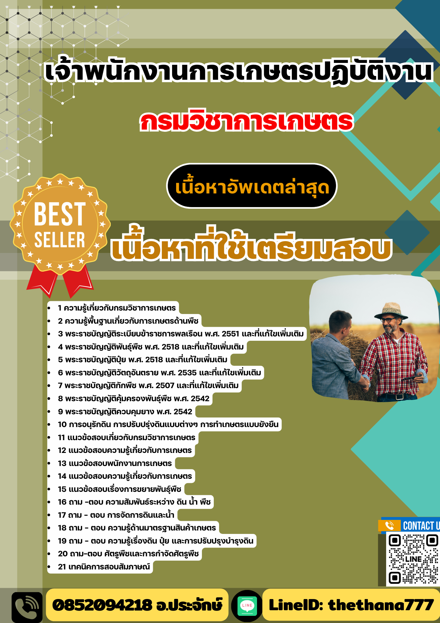 #แม่นๆ แนวข้อสอบเจ้าพนักงานการเกษตรปฏิบัติงาน กรมวิชาการเกษตร 2568