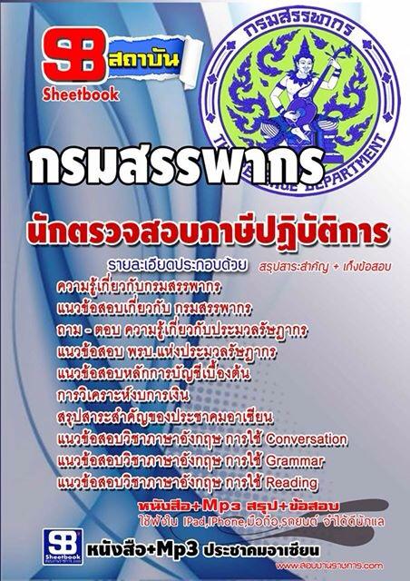 แนวข้อสอบ นักตรวจสอบภาษี กรมสรรพากร 2567