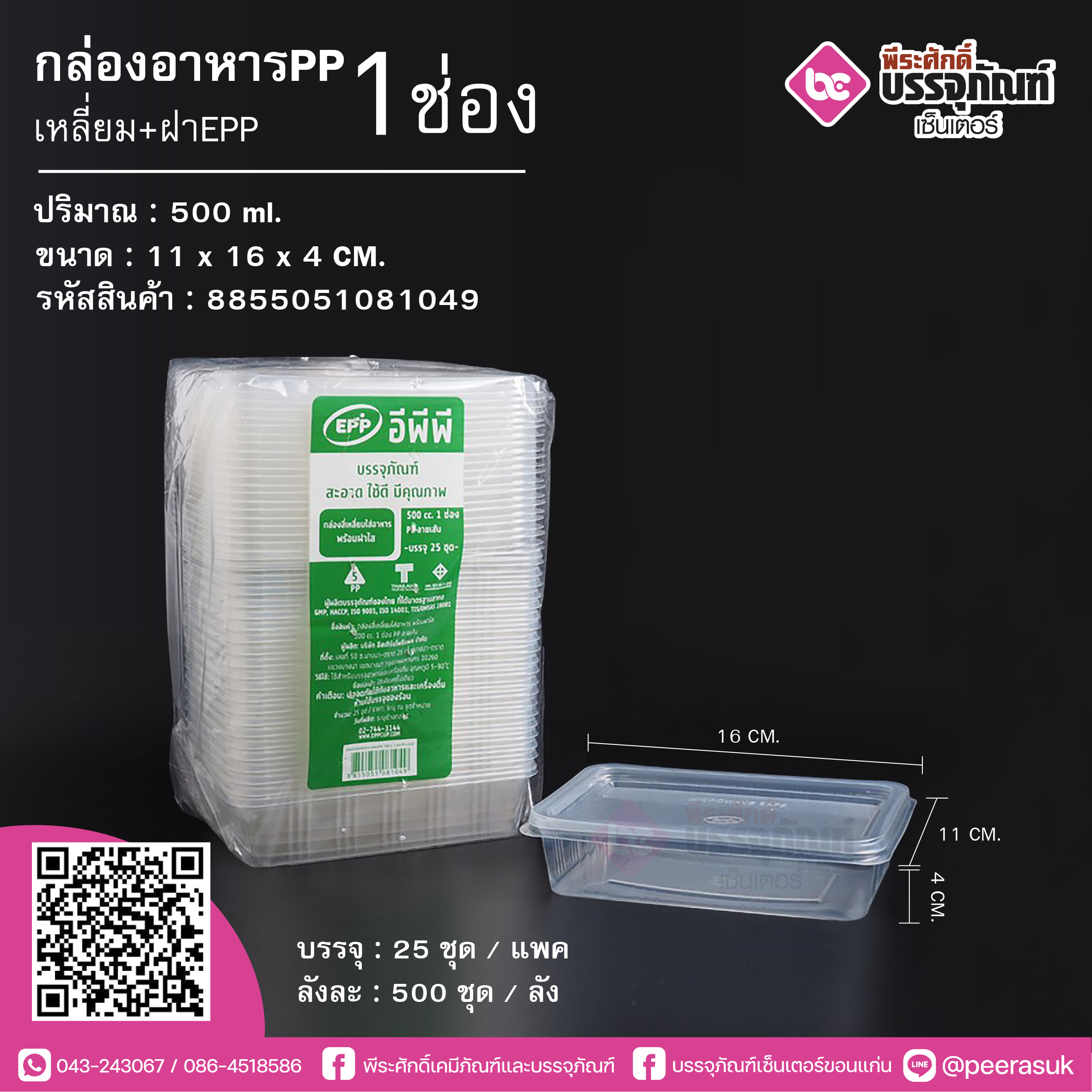 กล่องอาหารPP 500ml.เหลี่ยม+ฝาEPP @25ชิ้น