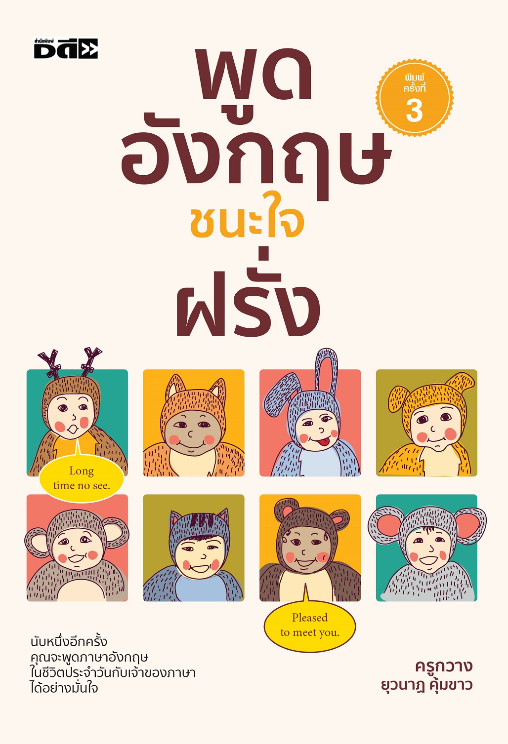 หนังสือ พูดอังกฤษชนะใจฝรั่ง (พิมพ์ครั้งที่ 3)