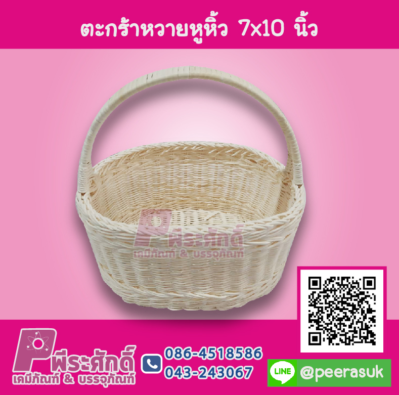 ตะกร้าหวายหูหิ้ว 7x10 นิ้ว