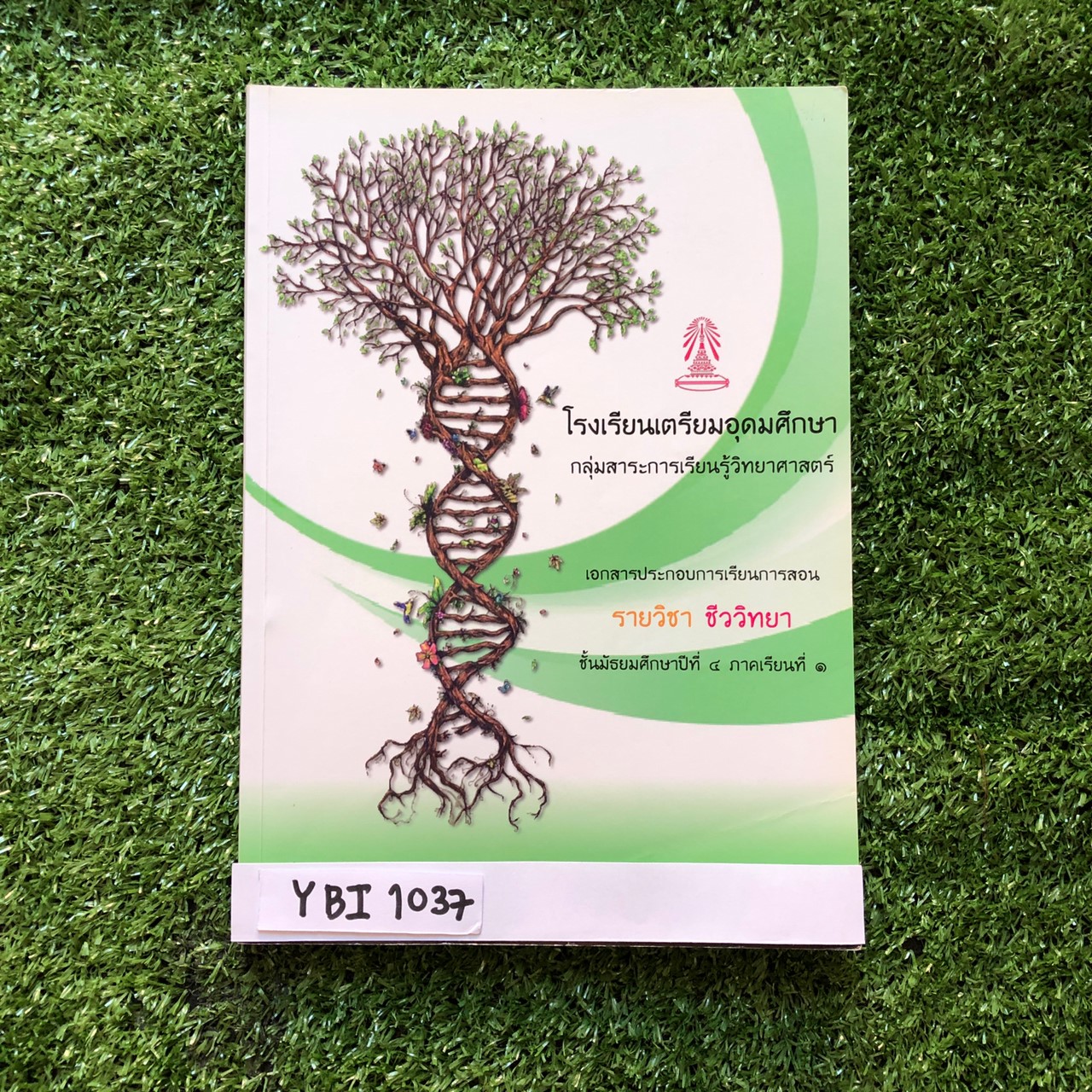 YBI1037 [โรงเรียนเตรียมอุดม] เอกสารประกอบการเรียนจัดทำโดยกลุ่มสาระวิทยาศาสตร์โรงเรียนเตรียมอุดม วิชาชีววิทยา ม.4 เทอม1 ขาย 550฿