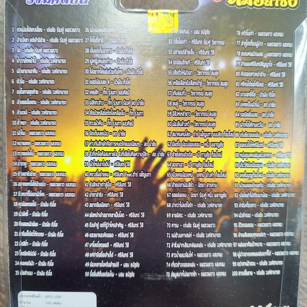 usb รวมฮิตหมอลำซิ่ง เด่นชัย แพรวพราว บัวผัน ทังโส กิ๊ก รุ่งนภา ศรีจันทร์ วีสี mp3 usb tl