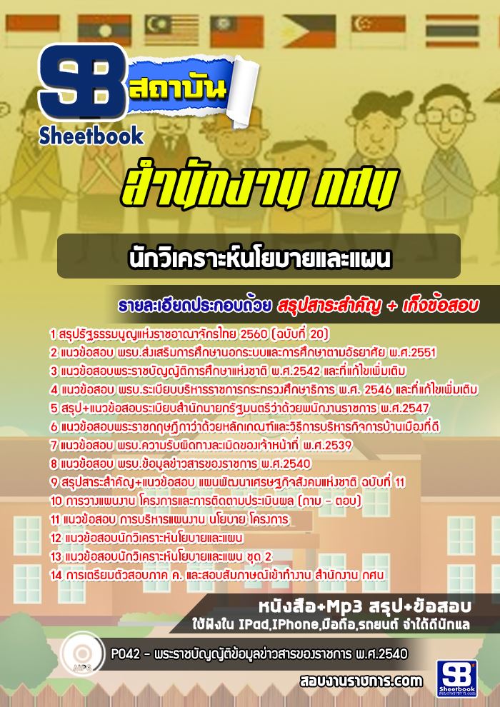 สรุปแนวข้อสอบนักวิเคราะห์นโยบายและแผน สำนักงาน กศน. อัปเดต 2568