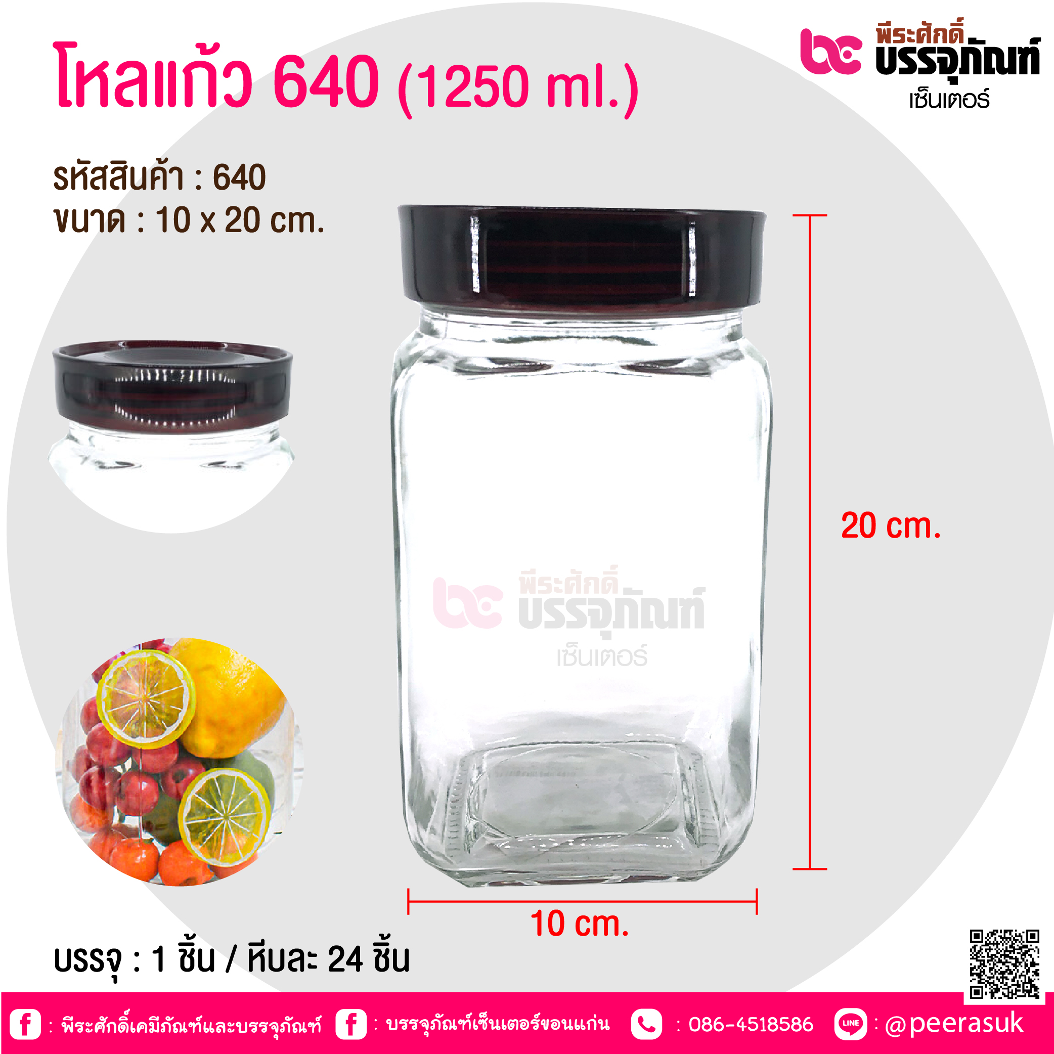 โหลแก้ว 640 (1250 ml.) @ บรรจุ : 1 ชิ้น / หีบละ 24 ชิ้น