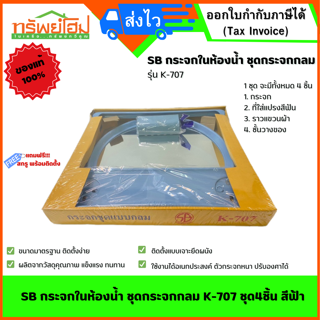 SB กระจกในห้องน้ำ ชุดกระจกกลม K-707 ชุด4ชิ้น สีฟ้า