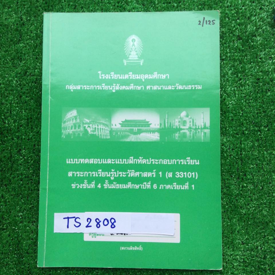 TS2808 [รร.เตรียมอุดม] แบบทดสอบและแบบฝึกหัดประกอบการเรียน ประวัติศาสตร์1 ซึ่งคณาจารย์กลุ่มสาระการเรียนรู้สังคมศึกษาจัดทำขึ้น แบบทดสอบมีทั้งแบบตัวเลือก ถูกผิด จับคู่ และเขียนบรรยาย เฉลยไม่ครบ1หน้า หนังสือมี81หน้า ขาย 300฿