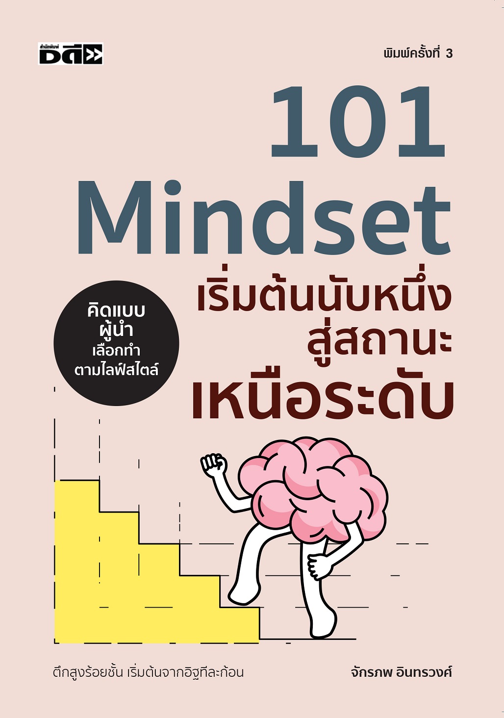 หนังสือ 101 Mindset เริ่มต้นนับหนึ่ง สู่สถานะเหนือระดับ (พิมพ์ครั้งที่ 3)