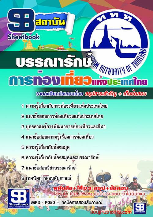 สรุปแนวข้อสอบ บรรณารักษ์ การท่องเที่ยวแห่งประเทศไทย ททท.