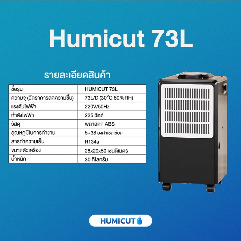 HUMICUT เครื่องลดความชื้น ขนาด 73 ลิตร รุ่น Humicut 73L
