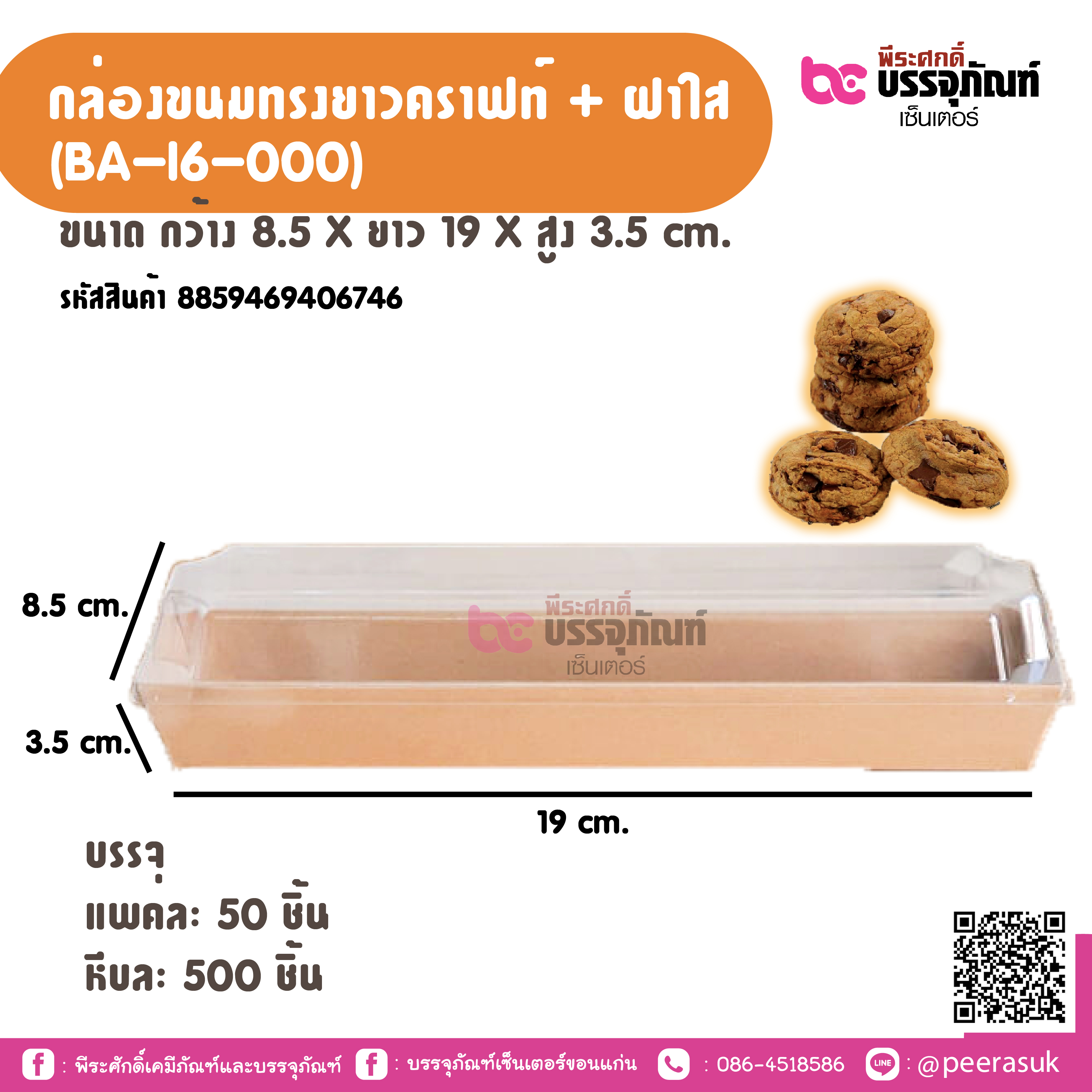 กล่องขนมทรงยาวคราฟท์ + ฝาใส (BA-16-000)