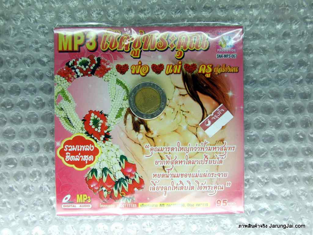 MP3 เชิดชูพระคุณ พ่อ แม่ ครู ผู้สร้างคน cd mp3 sna แทนคุณแม่-พอ่ ชายผ้าเหลือง เสรีย์ แหล่พระคุณพ่อพระคุณแม่