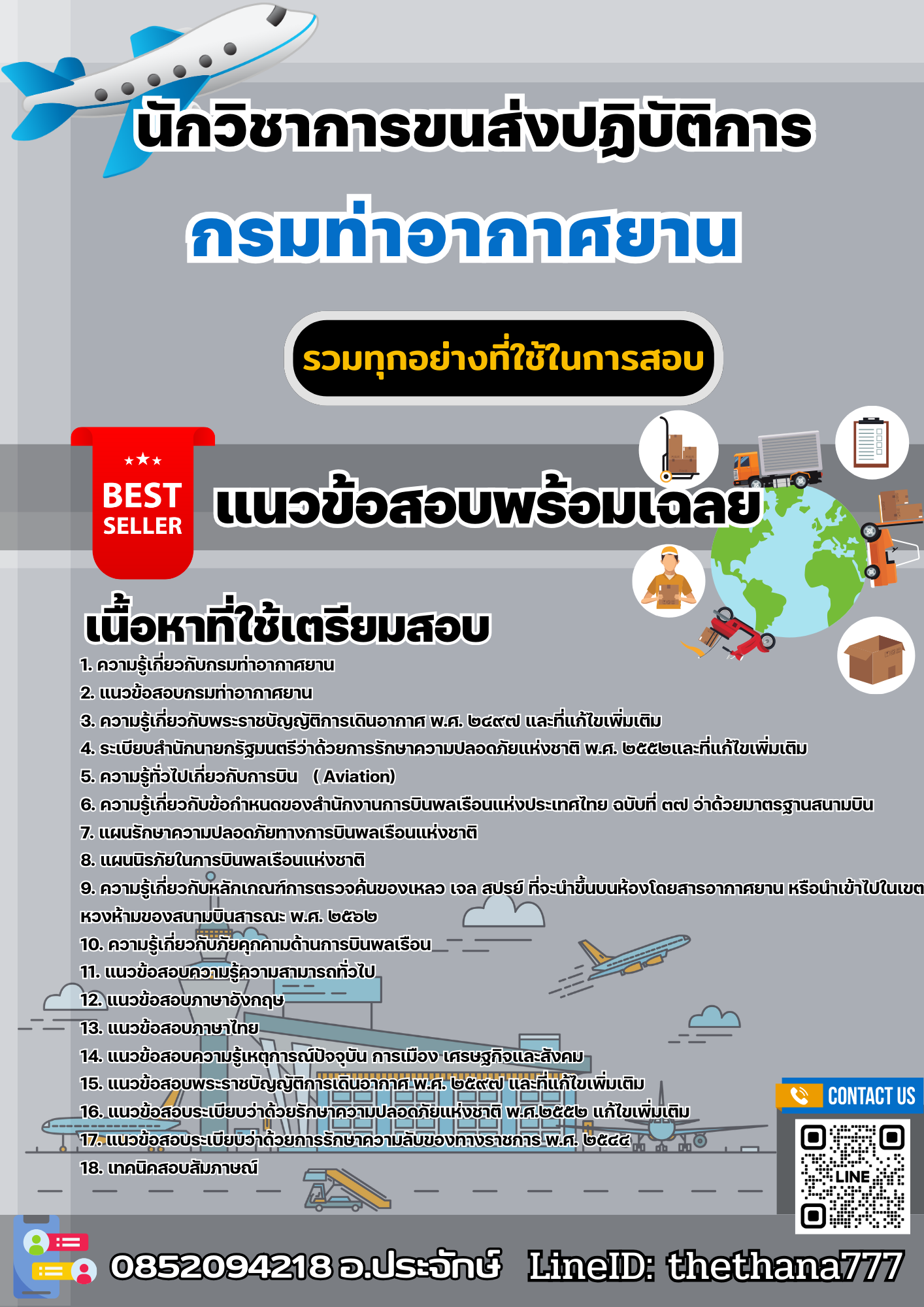 เเนวข้อสอบนักวิชาการขนส่งปฏิบัติการ กรมท่าอากาศยาน 2568