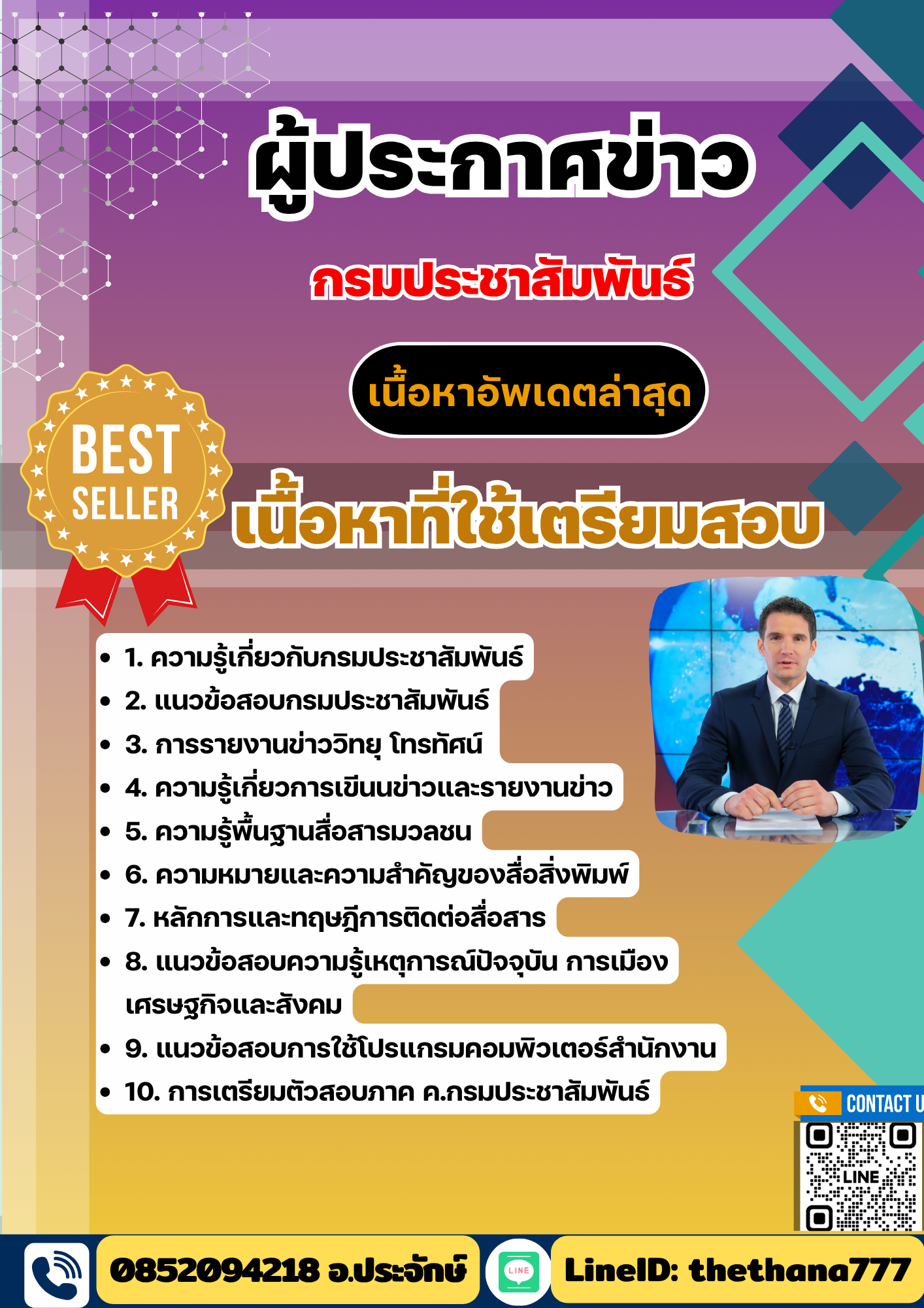 แนวข้อสอบผู้ประกาศข่าว กรมประชาสัมพันธ์ 2568