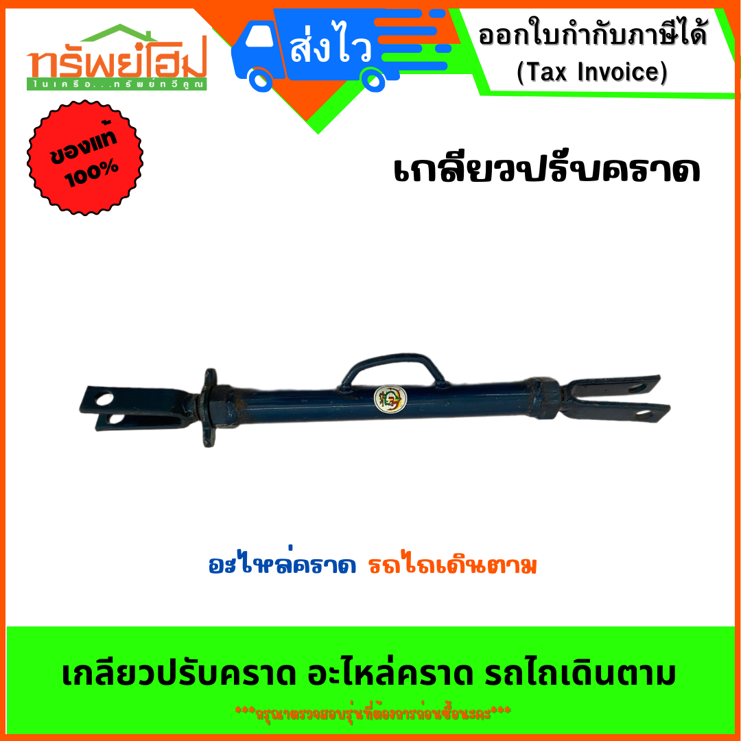 เกลียวปรับคราด อะไหล่คราด รถไถเดินตาม