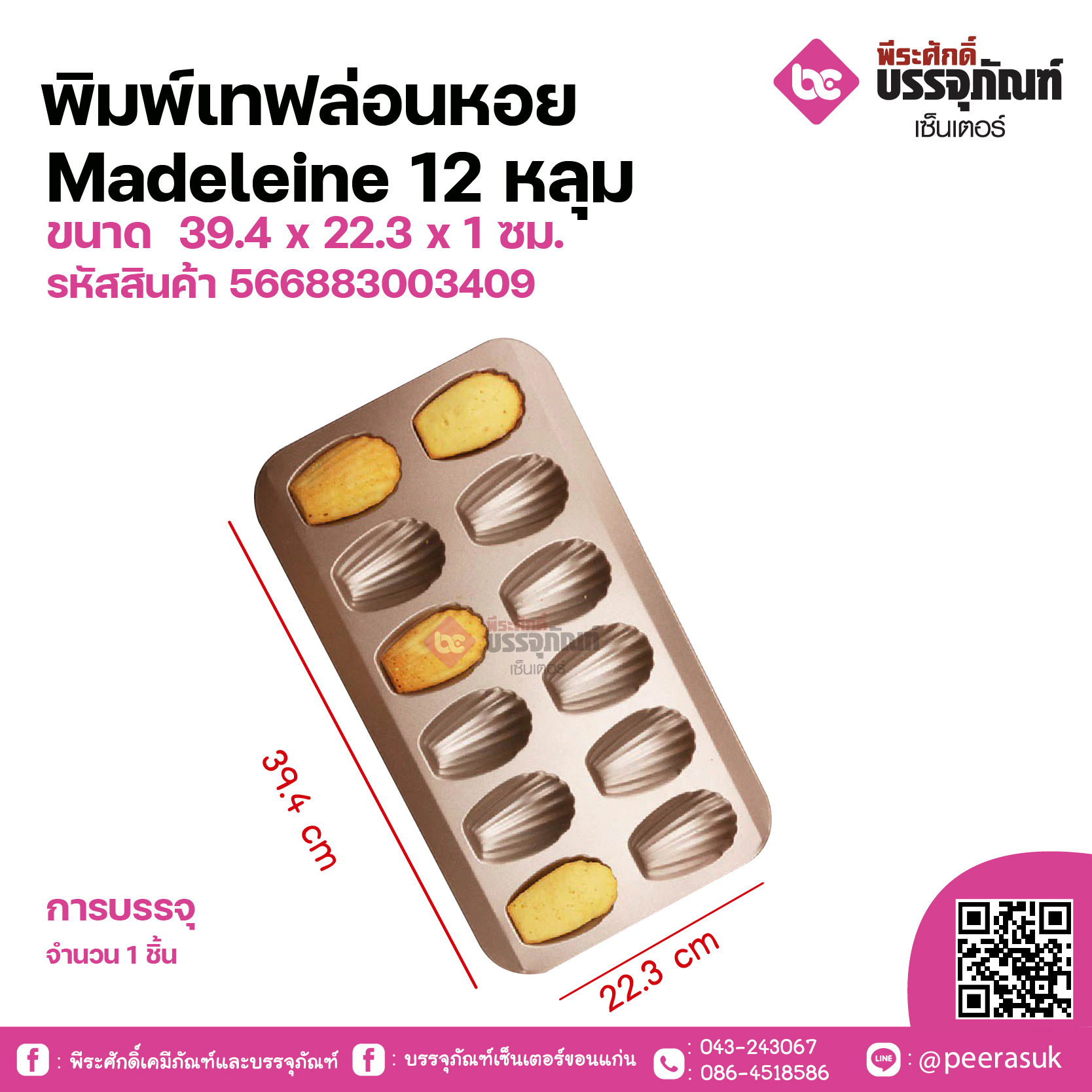 พิมพ์เทฟล่อนหอย Madeleine12หลุม ขนาด 39.4 x 22.3 x 1 ซม. จำนวน 1 ชิ้น
