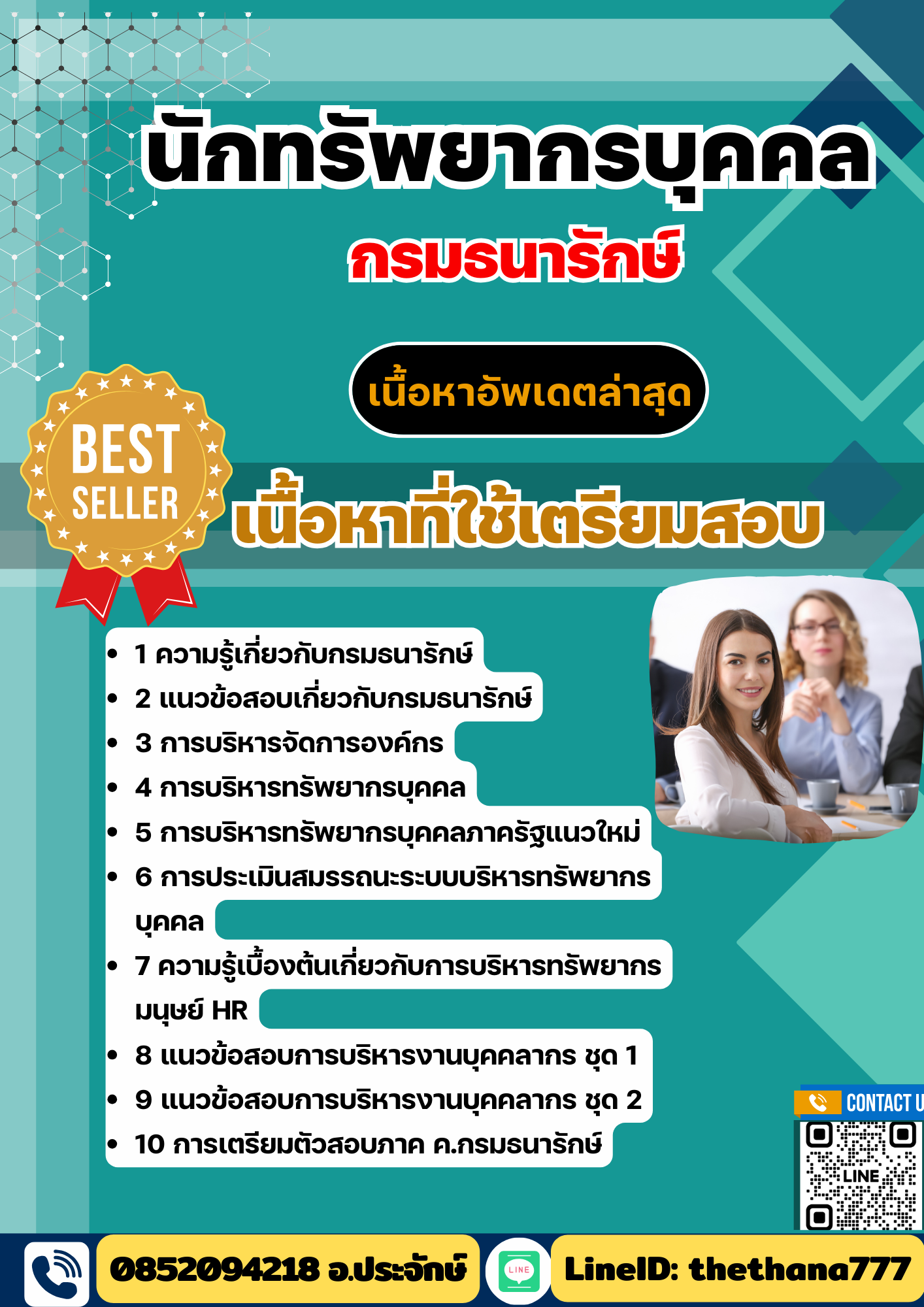 แนวข้อสอบ นักทรัพยากรบุคคล กรมธนารักษ์ 2568