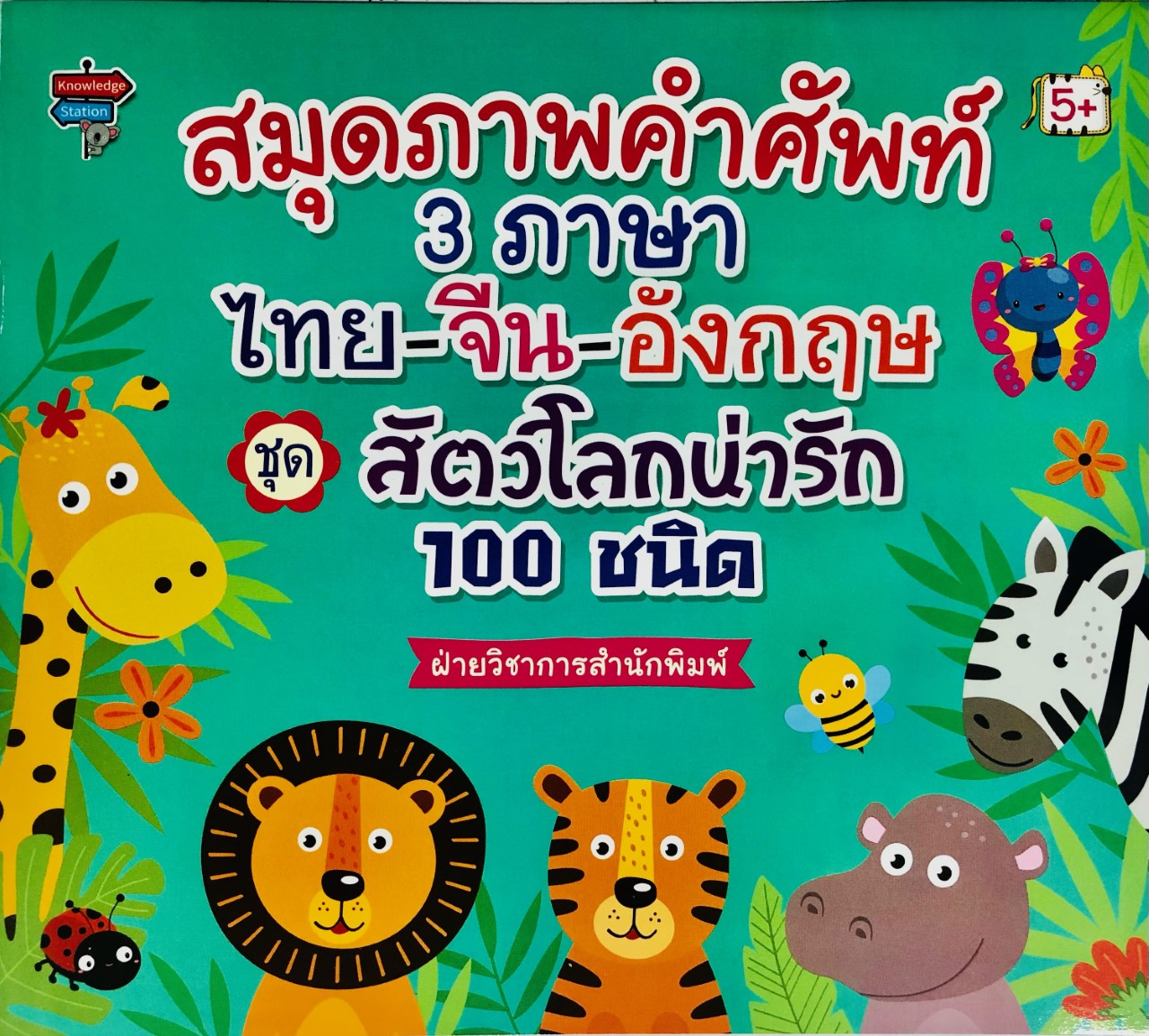 สมุดภาพคำศัพท์ 3 ภาษา ไทย-จีน-อังกฤษ ชุด สัตว์โลกน่ารัก 100 ชนิด