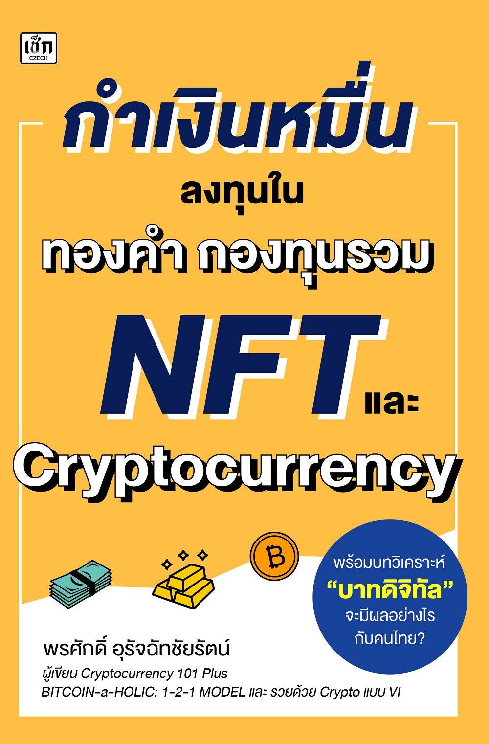 กำเงินหมื่น ลงทุนใน ทองคำ กองทุนรวม NFT และ Cryptocurrency สำนักพิมพ์ เพชรประกาย phetpraguy