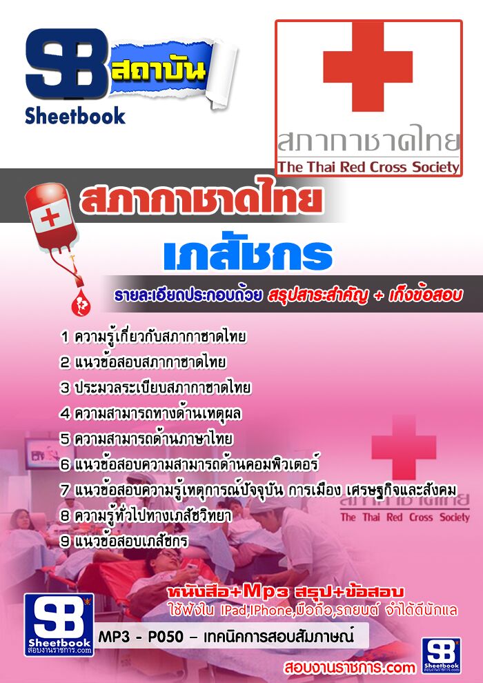 สรุปแนวข้อสอบเภสัชกร สภากาชาดไทย 2568