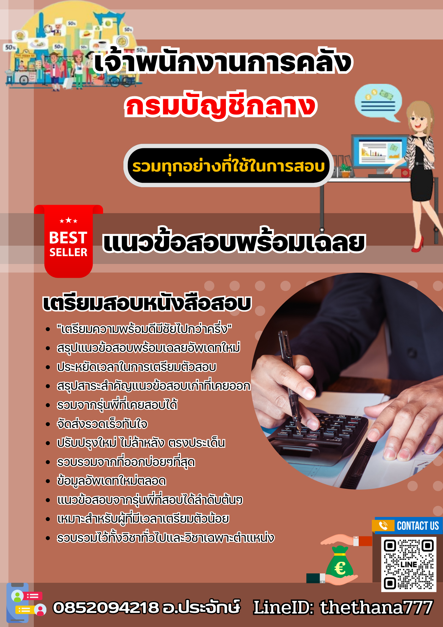 แนวข้อสอบเจ้าพนักงานการคลัง กรมบัญชีกลาง 2567