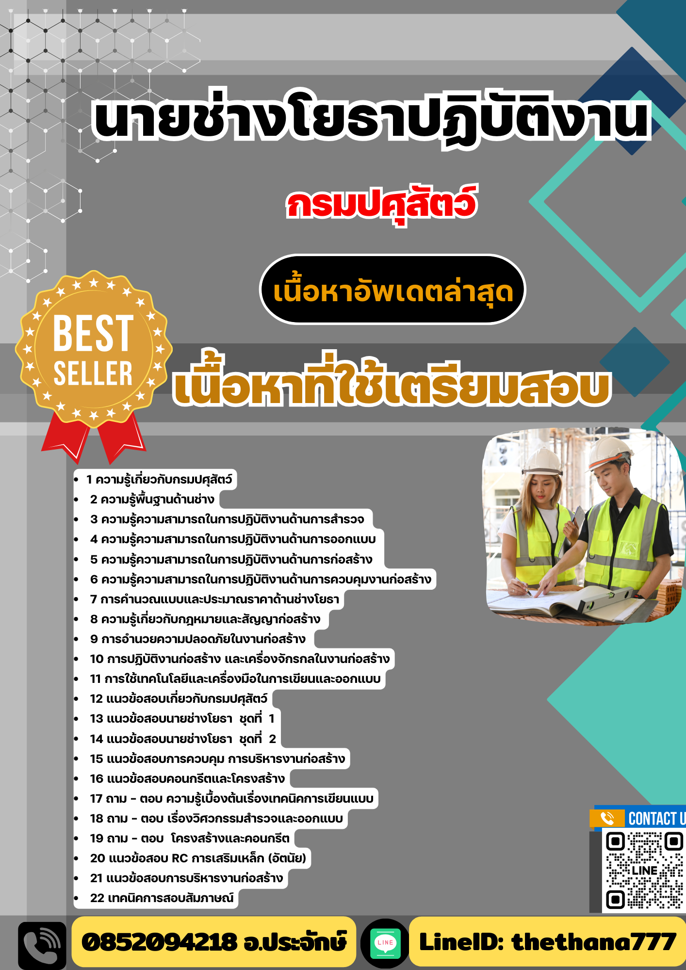 แนวข้อสอบ นายช่างโยธาปฏิบัติงาน กรมปศุสัตว์ 2568