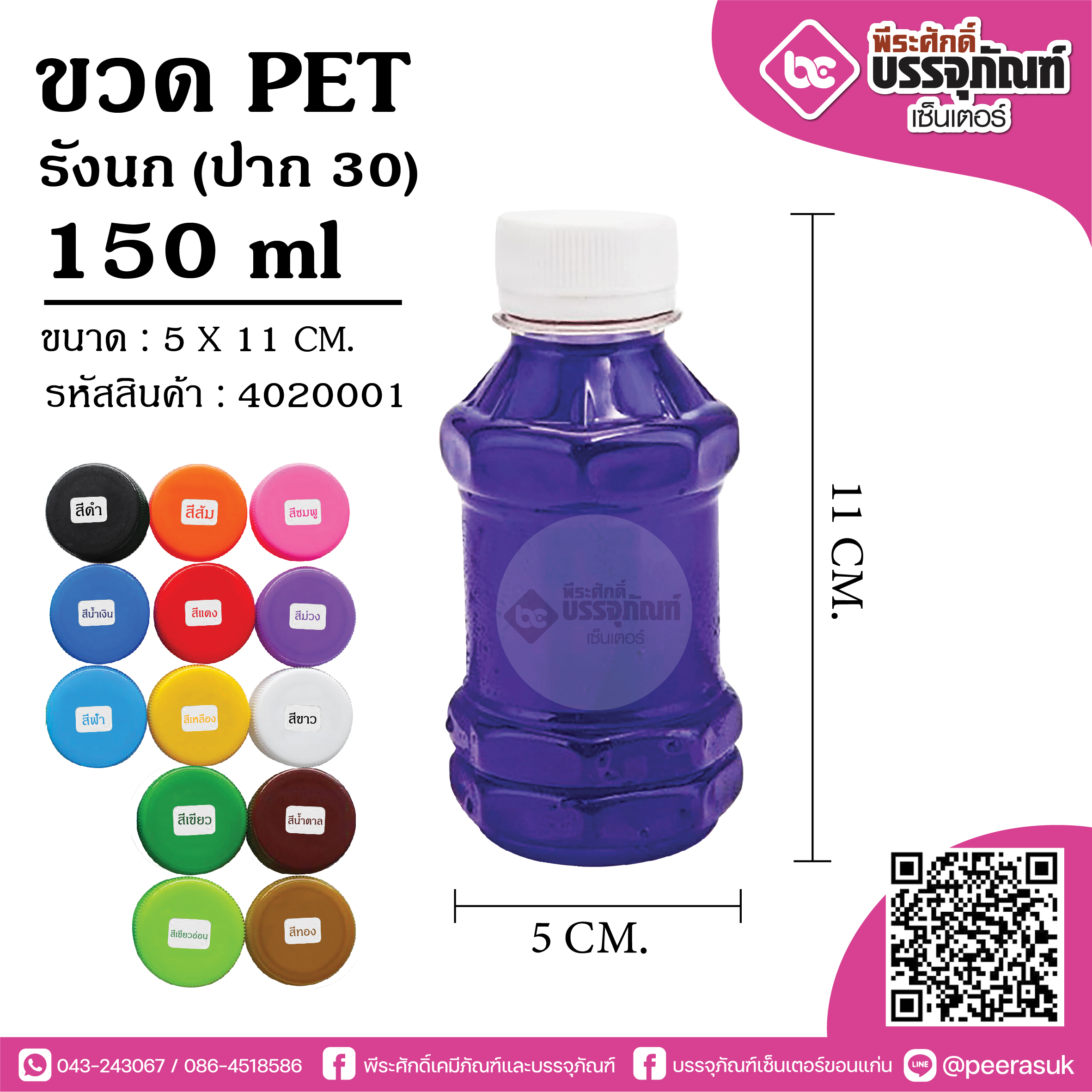 ขวด PET150ml.รังนก ปาก30@150ใบ