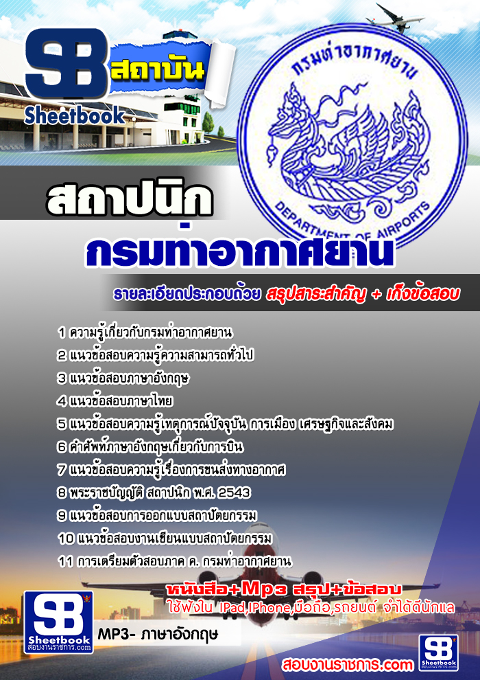 แนวข้อสอบสถาปนิก กรมท่าอากาศยาน 2568