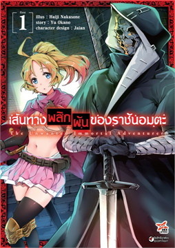 [DEXPRESS] เส้นทางพลิกผันของราชันอมตะ เล่ม 1 ฉบับการ์ตูน