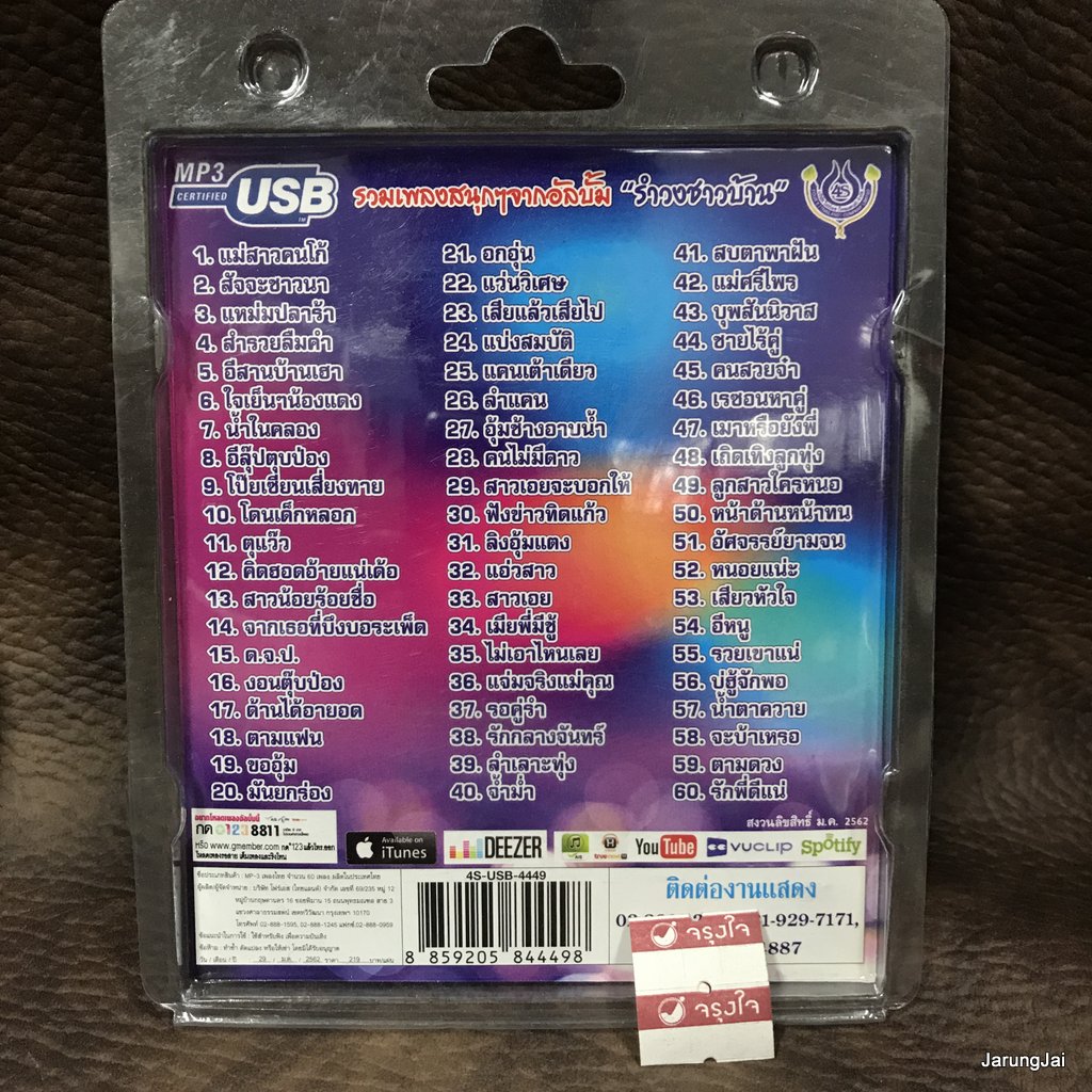 usb อ๊อด โฟร์เอส รำวงชาวบ้านขนาดแท้ ชุด 2 แม่สาวคนโก้ สัจจะชาวนา แหม่มปลาร้า mp3 usb 4s