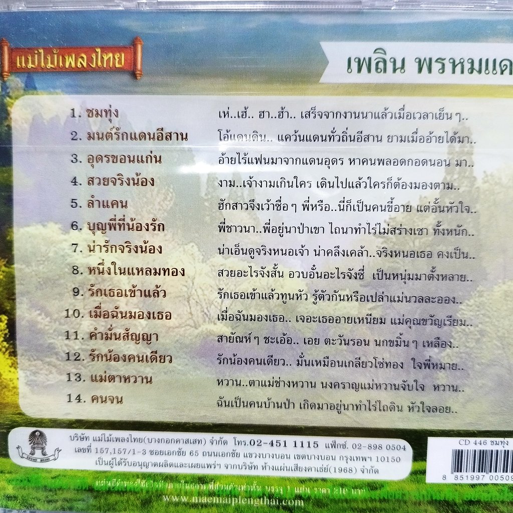 cd เพลิน พรหมแดน ชมทุ่ง audio cd แม่ไม้เพลงไทย cd 446 มนต์รักแดนอีสาน อุดรขอนแก่น