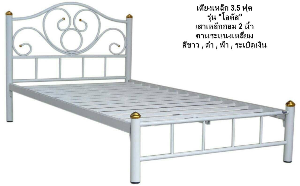 เตียงเหล็กขนาด 3.5 ฟุต รุ่นโลตัส