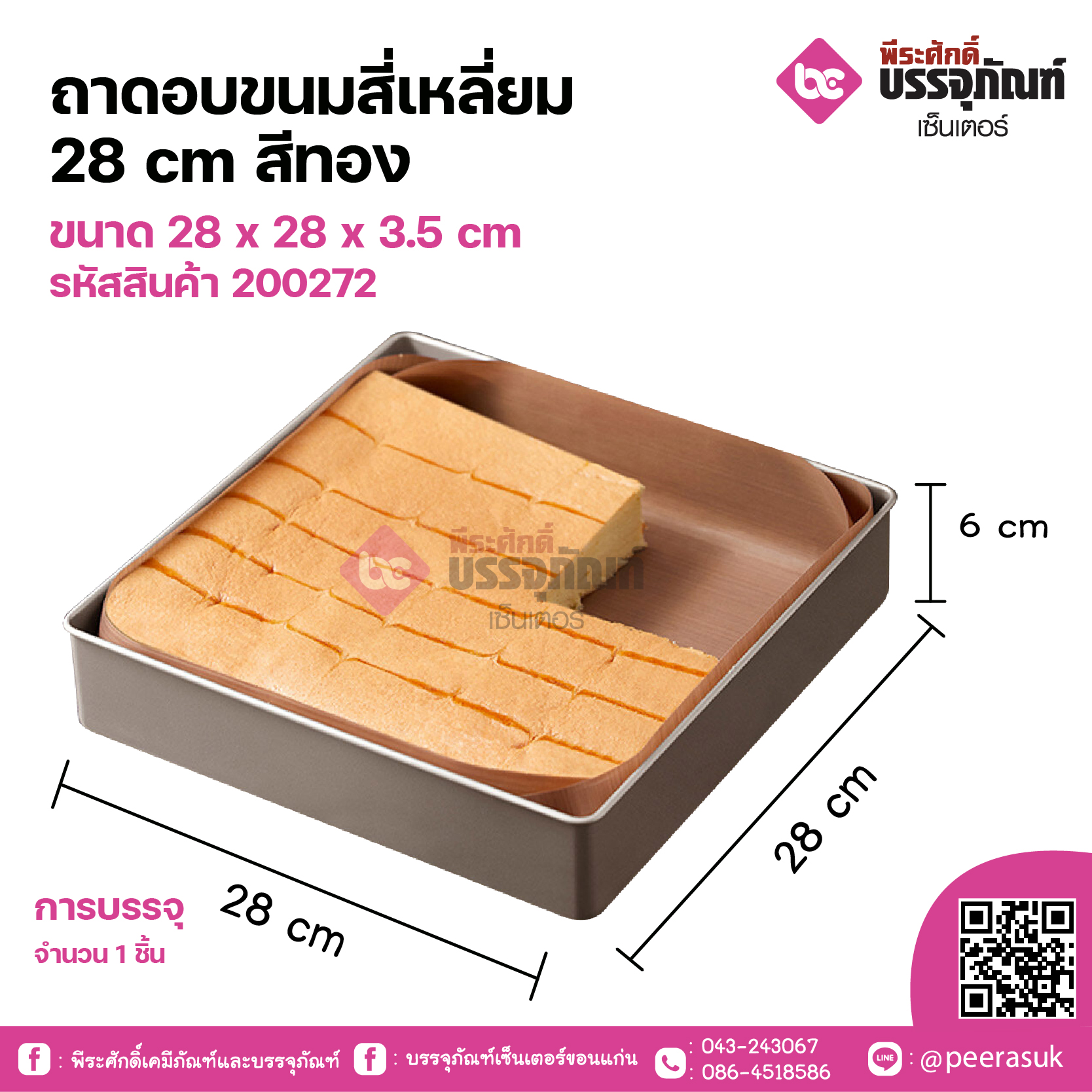 ถาดอบขนมสี่เหลี่ยม 28 cm สีทองขนาด 28 x 28 x 3.5 cm จำนวน 1 ชิ้น