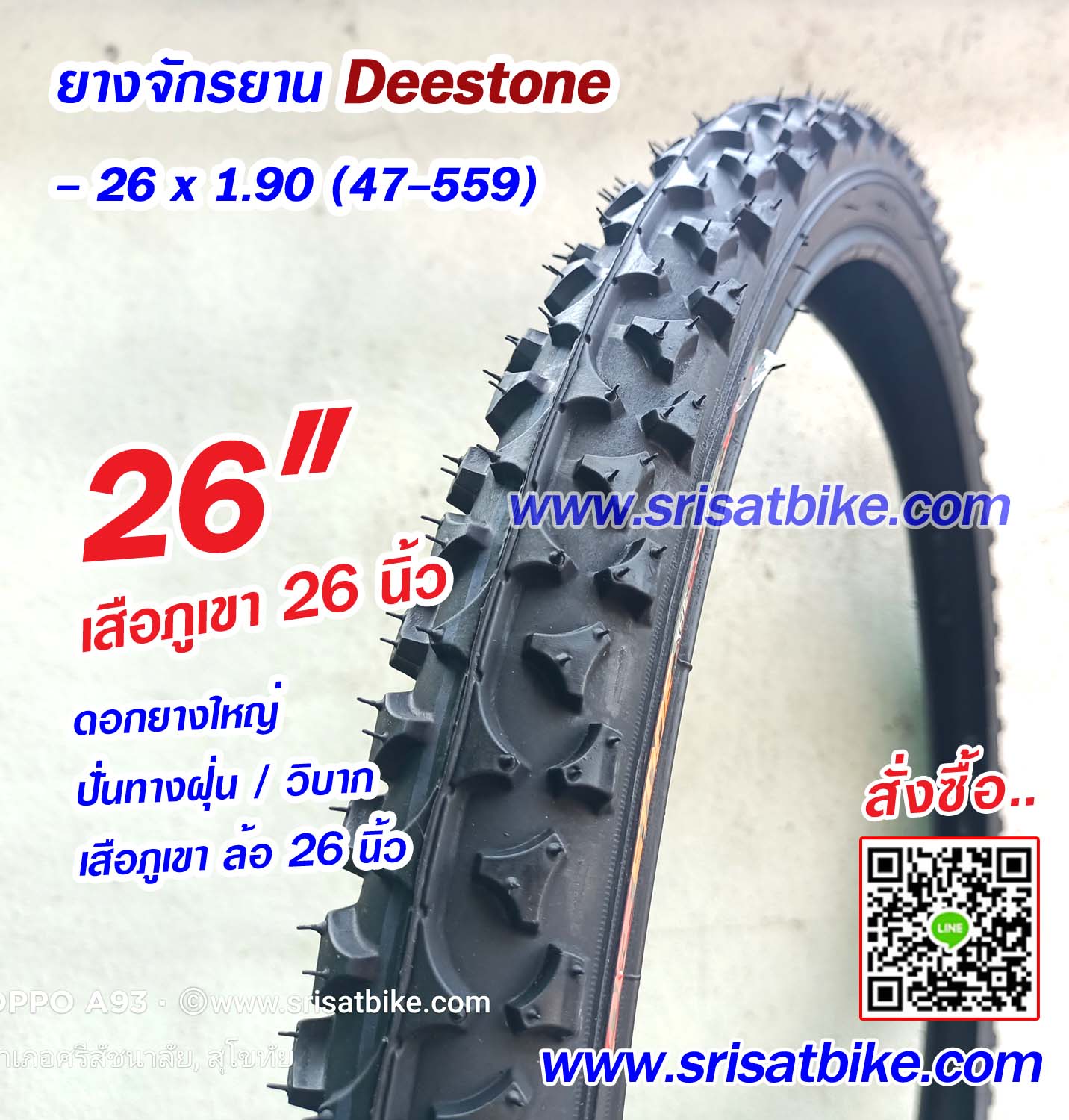 ยางจักรยาน 26 x 1.90 (47-559) Deestone ลายวิบาก