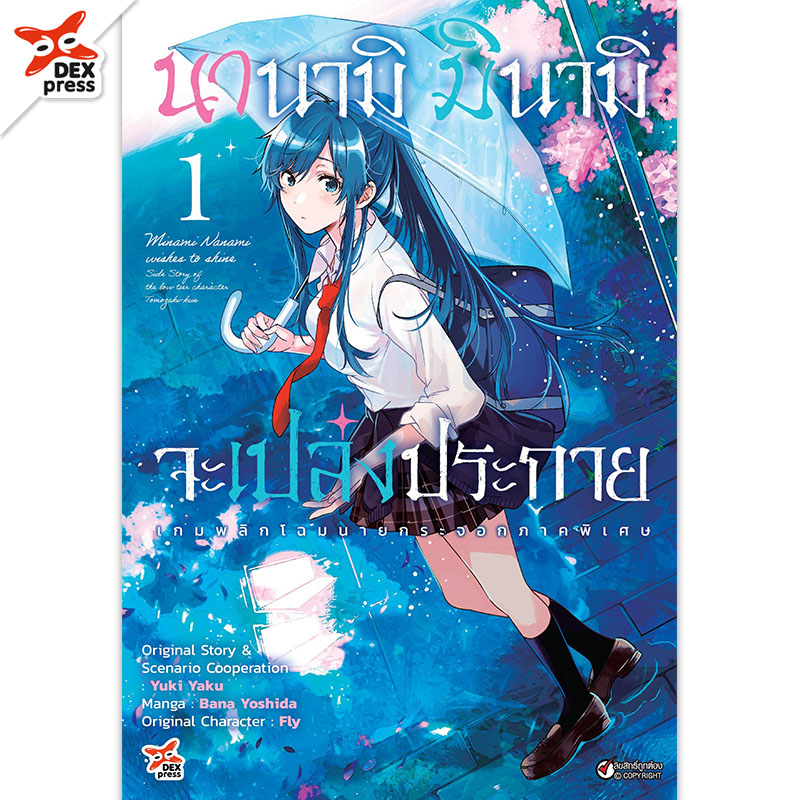 [DEXPRESS] นานามิ มินามิจะเปล่งประกาย เล่ม 1 ฉบับการ์ตูน