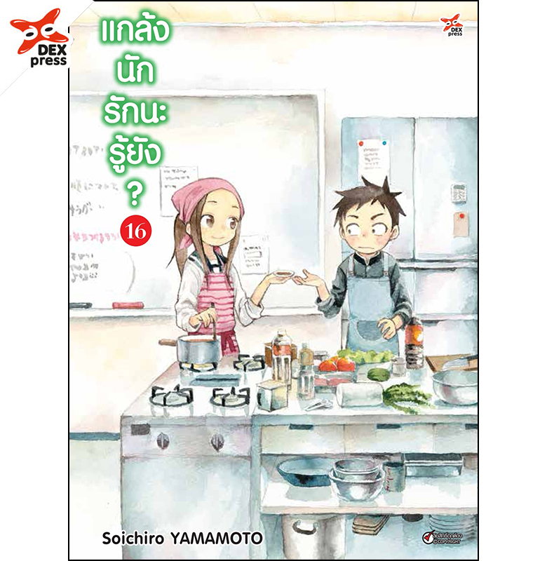 [DEXPRESS] แกล้งนัก รักนะรู้ยัง? เล่ม 16 ฉบับการ์ตูน