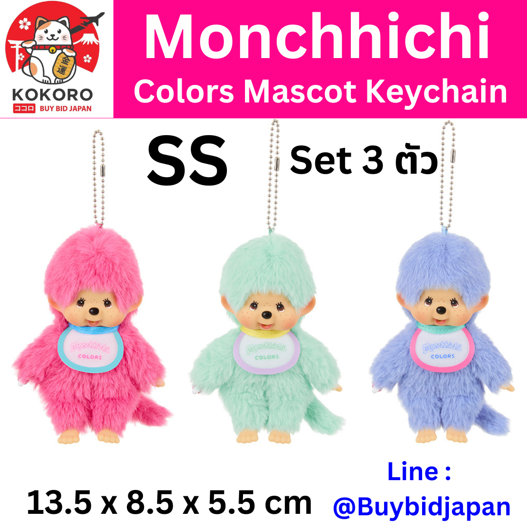 [PRE-ORDER] เซ็ท 3 ตัว พวงกุญแจ ตุ๊กตา ม่อนชิชิ สีชมพูเบอร์รี่ สีเขียวมินท์ สีฟ้า Monchhichi COLORS Keychain Berry Pink / Mint Green / Blue / Size SS นำเข้าจากญี่ปุ่น モンチッチCOLORS キーチェーン