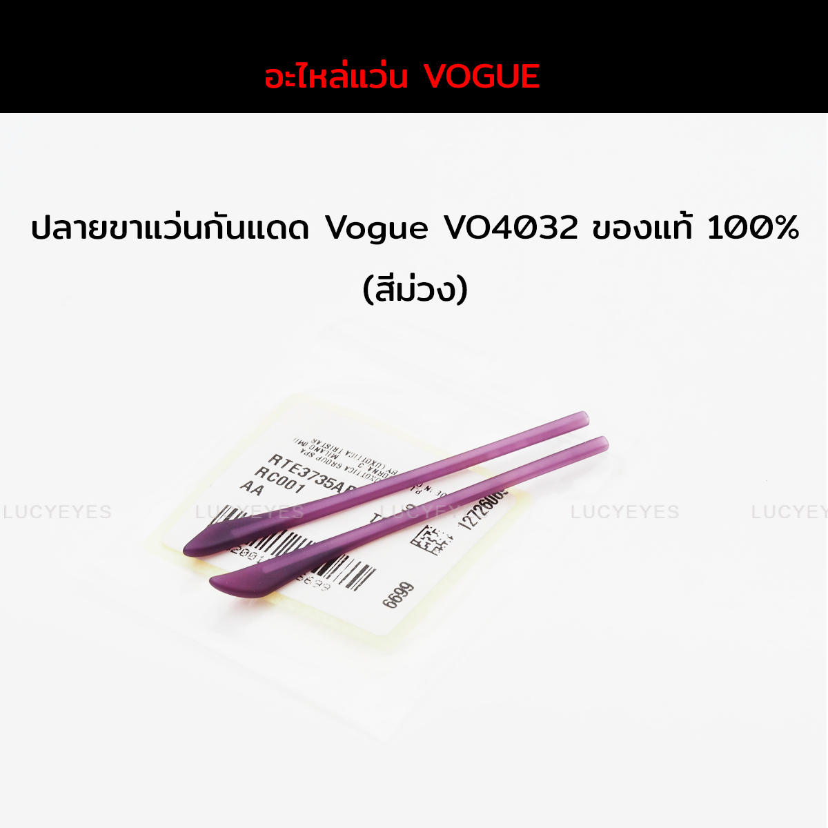 ยางหุ้มขาแว่น Vogue VO4032 หนังแท้ 100% (สีม่วง)