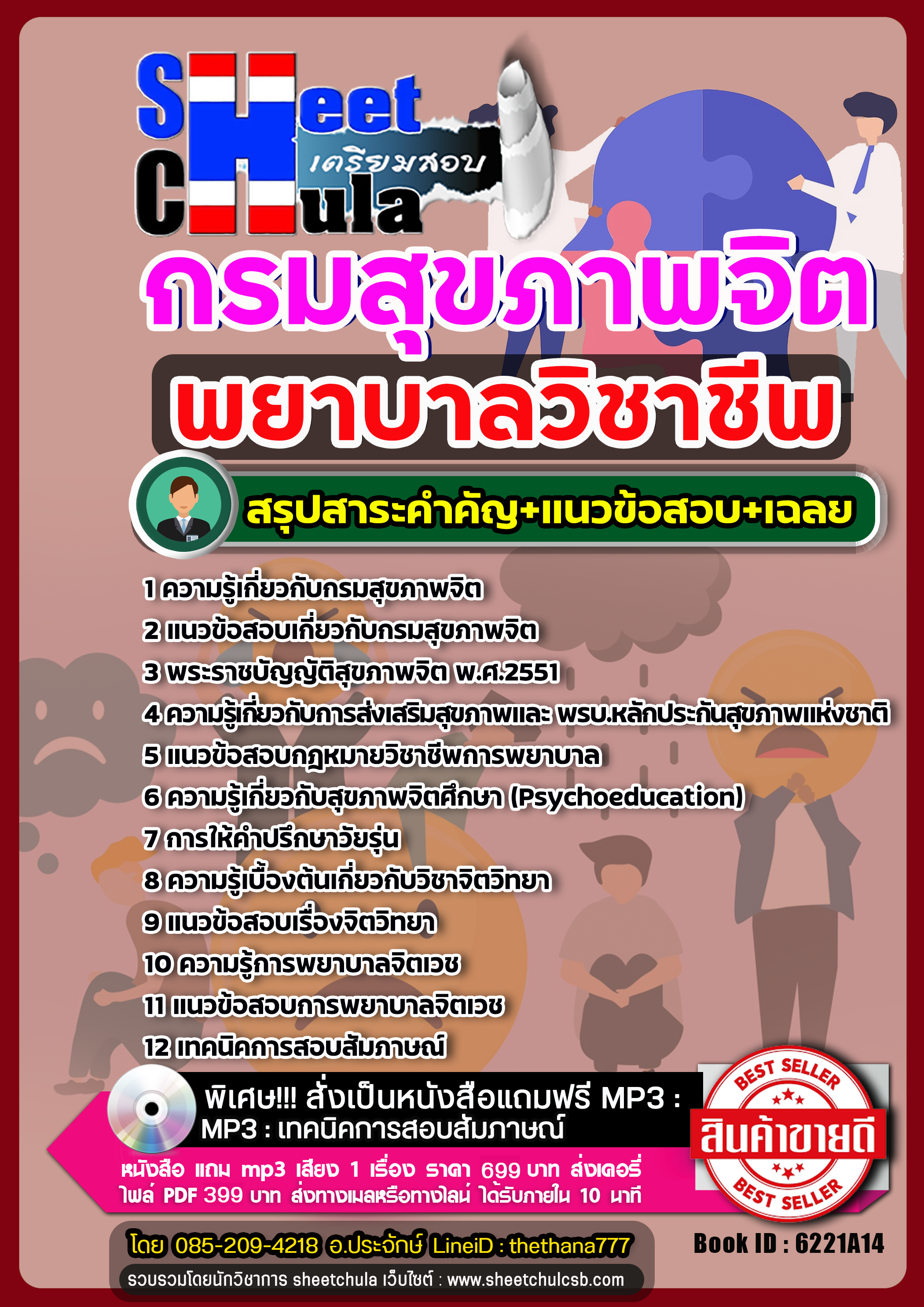 แนวข้อสอบพยาบาลวิชาชีพ กรมสุขภาพจิต